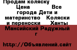 Продам коляску peg perego › Цена ­ 8 000 - Все города Дети и материнство » Коляски и переноски   . Ханты-Мансийский,Радужный г.